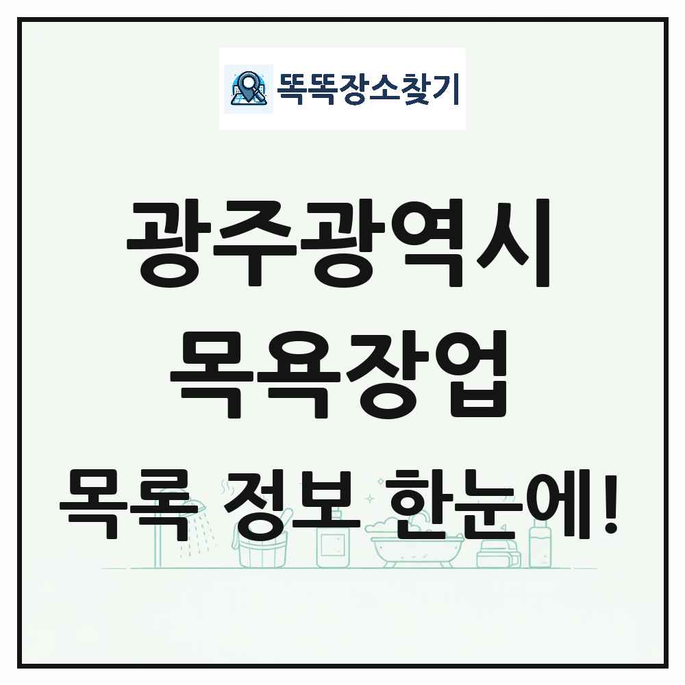 광주광역시 대중목욕탕 찜질방 사우나 목욕장업 목록 및 상세정보 썸네일