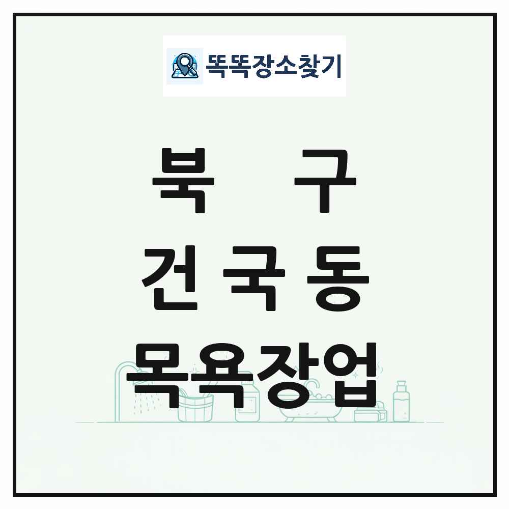 광주광역시 북구 건국동 대중목욕탕 찜질방 사우나 목욕장업 목록 및 상세정보 썸네일