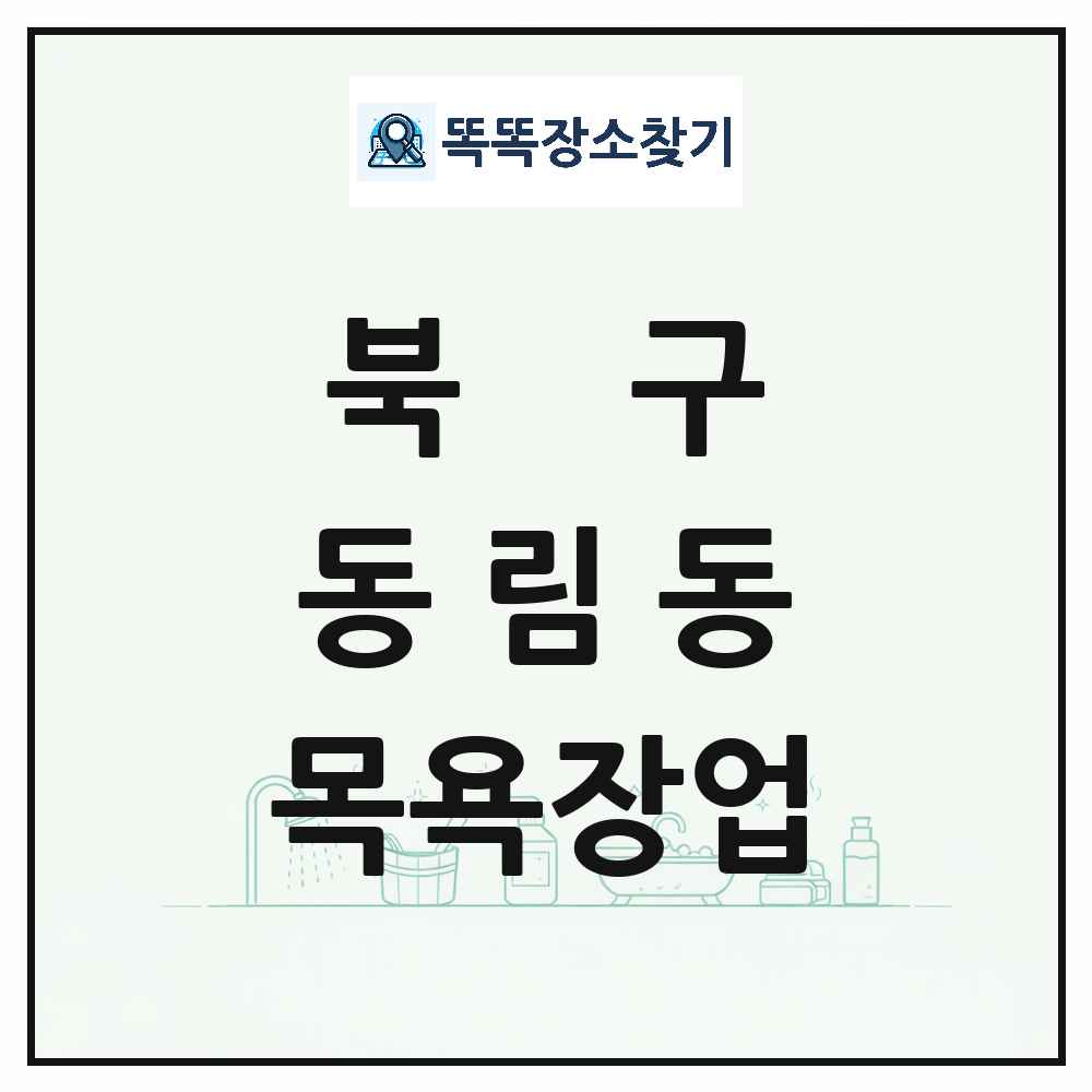 광주광역시 북구 동림동 대중목욕탕 찜질방 사우나 목욕장업 목록 및 상세정보 썸네일