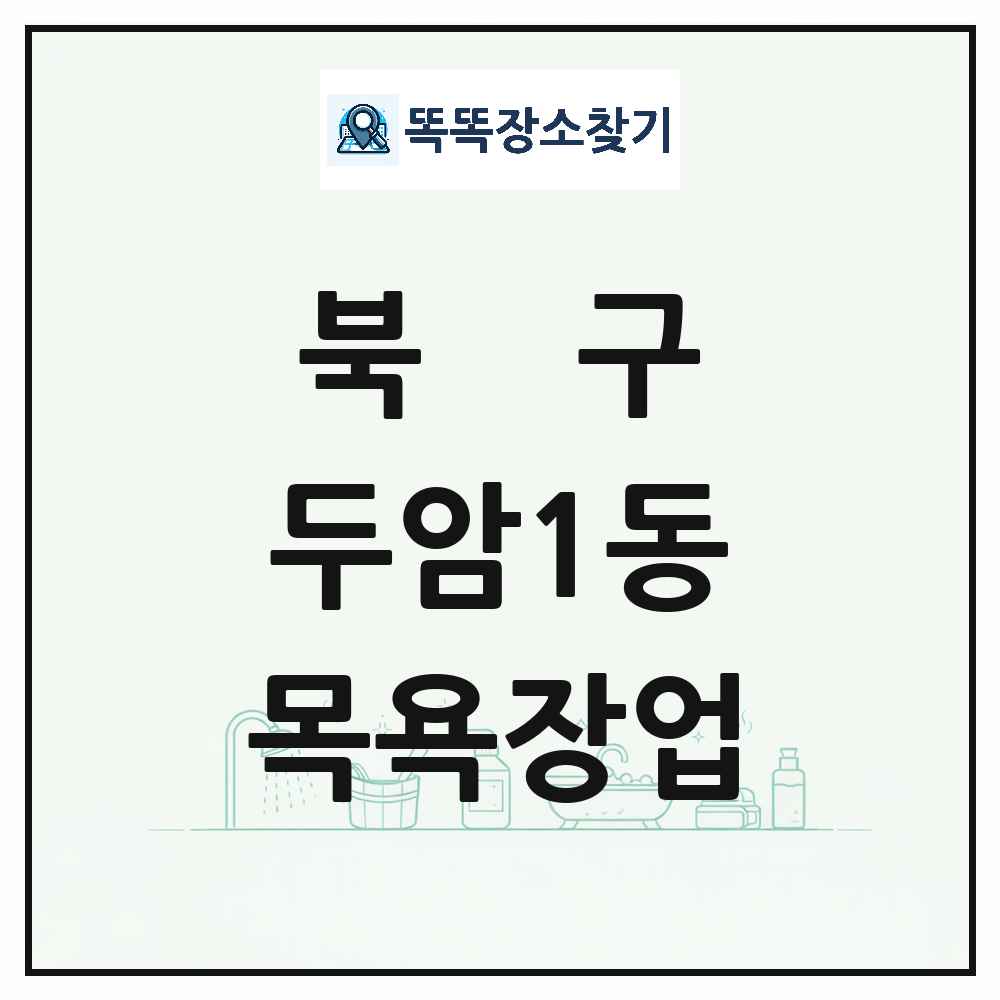 광주광역시 북구 두암1동 대중목욕탕 찜질방 사우나 목욕장업 목록 및 상세정보 썸네일