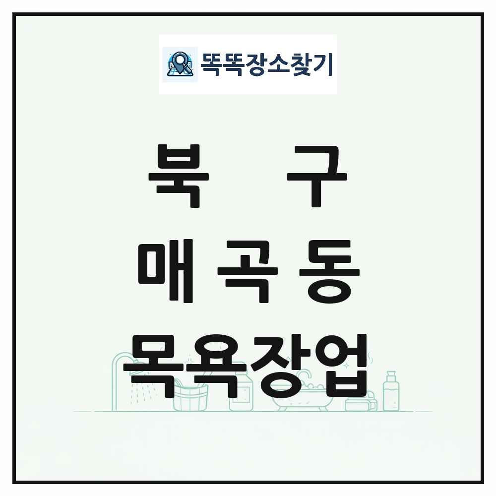 광주광역시 북구 매곡동 대중목욕탕 찜질방 사우나 목욕장업 목록 및 상세정보 썸네일
