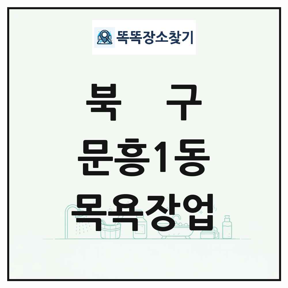 광주광역시 북구 문흥1동 대중목욕탕 찜질방 사우나 목욕장업 목록 및 상세정보 썸네일