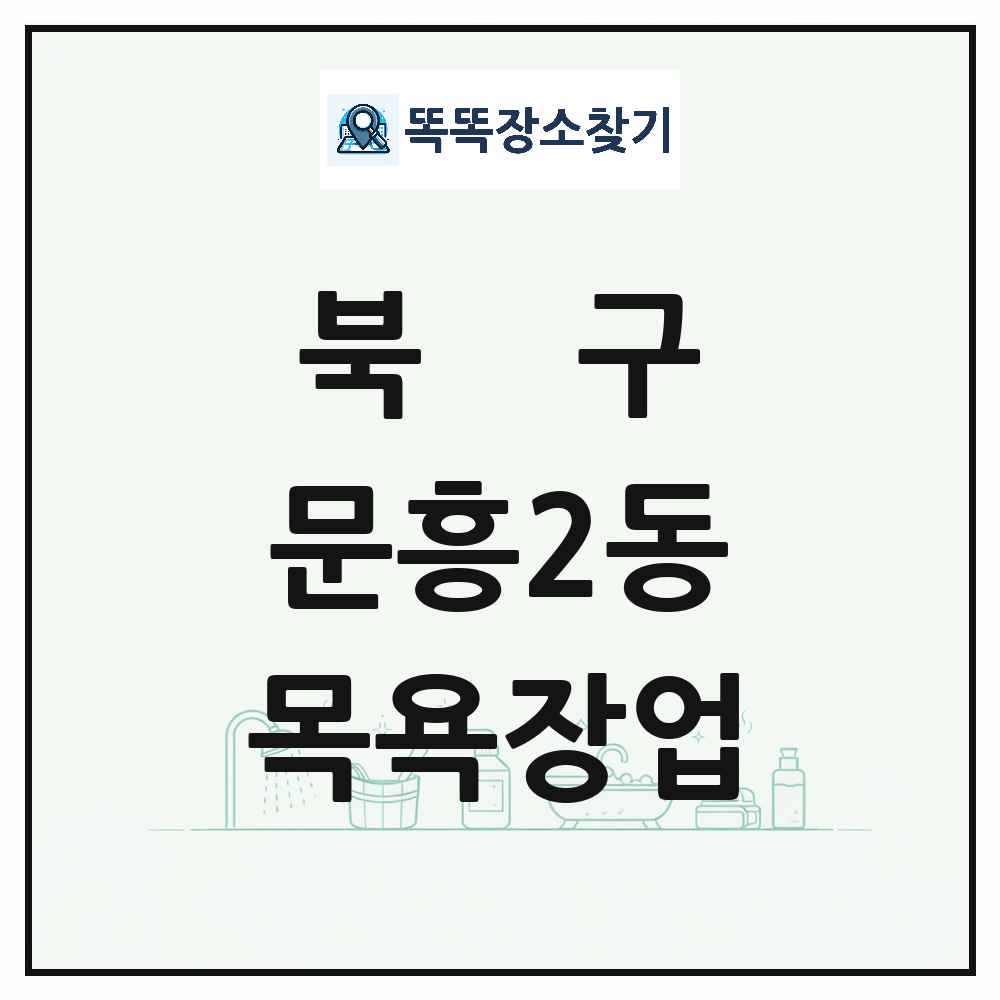 광주광역시 북구 문흥2동 대중목욕탕 찜질방 사우나 목욕장업 목록 및 상세정보 썸네일