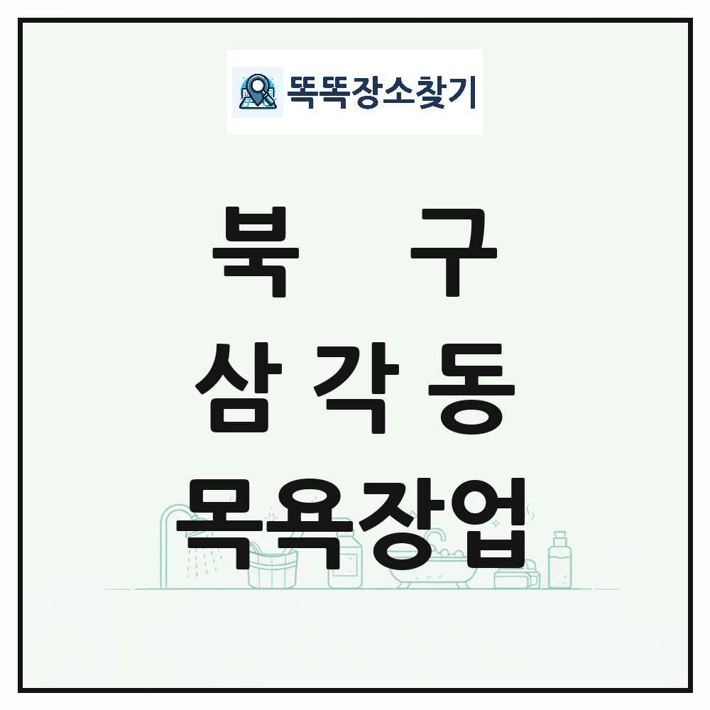 광주광역시 북구 삼각동 대중목욕탕 찜질방 사우나 목욕장업 목록 및 상세정보 썸네일
