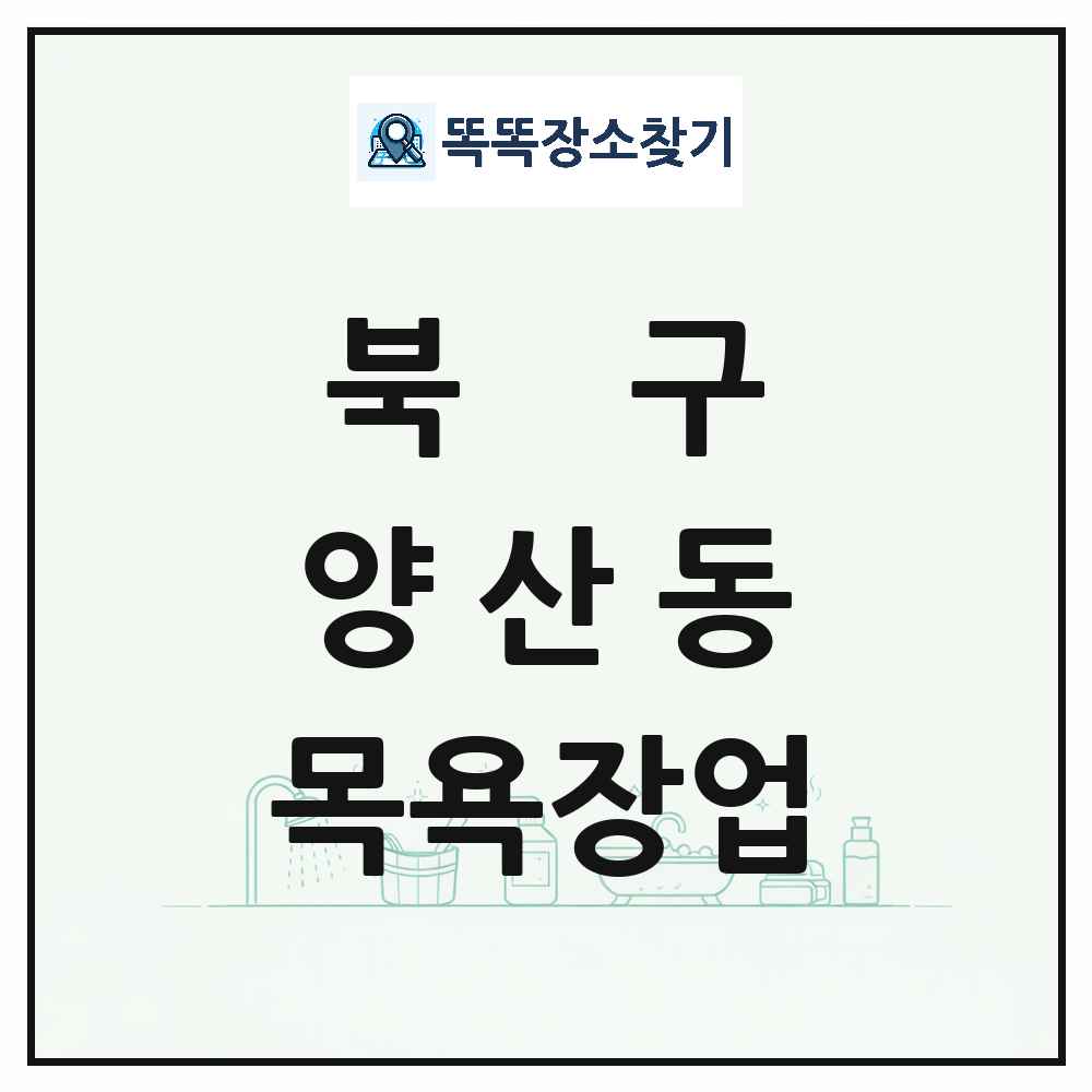 광주광역시 북구 양산동 대중목욕탕 찜질방 사우나 목욕장업 목록 및 상세정보 썸네일