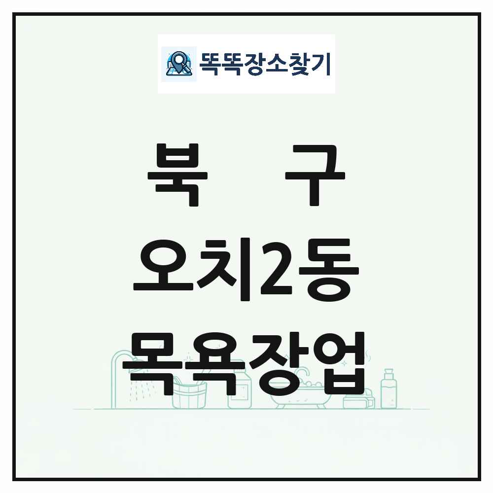 광주광역시 북구 오치2동 대중목욕탕 찜질방 사우나 목욕장업 목록 및 상세정보 썸네일