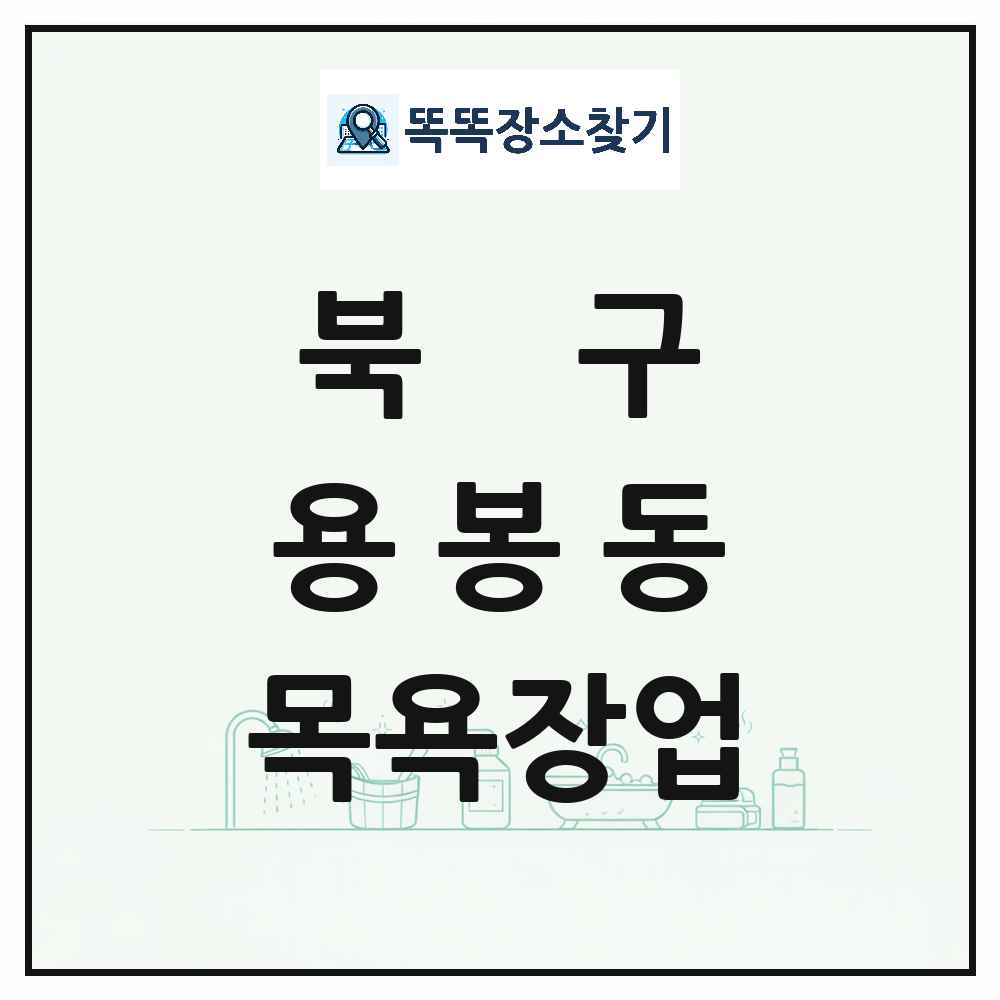 광주광역시 북구 용봉동 대중목욕탕 찜질방 사우나 목욕장업 목록 및 상세정보 썸네일