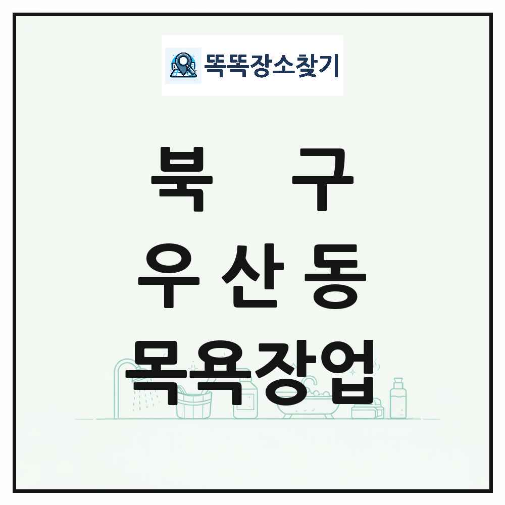 광주광역시 북구 우산동 대중목욕탕 찜질방 사우나 목욕장업 목록 및 상세정보 썸네일