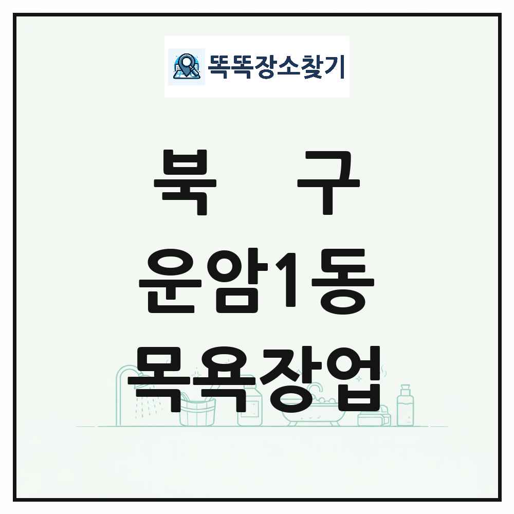광주광역시 북구 운암1동 대중목욕탕 찜질방 사우나 목욕장업 목록 및 상세정보 썸네일