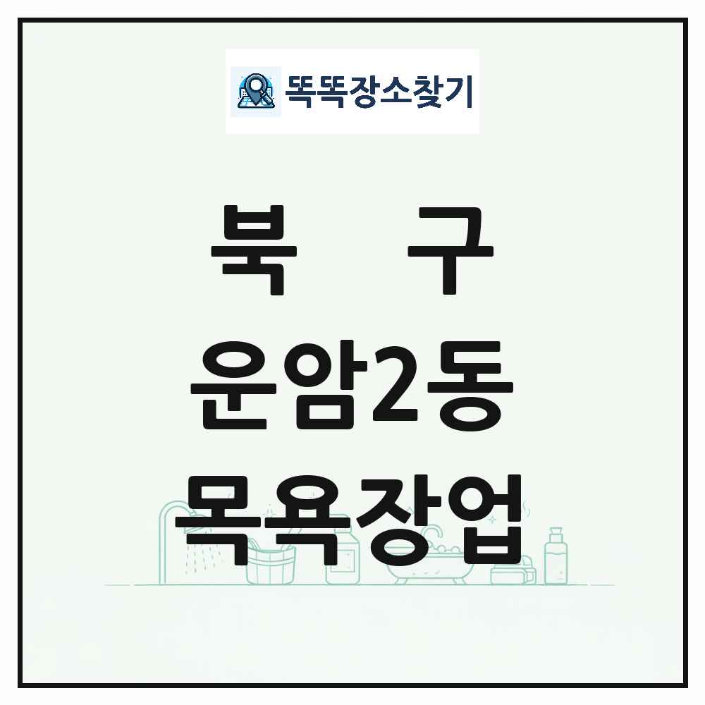 광주광역시 북구 운암2동 대중목욕탕 찜질방 사우나 목욕장업 목록 및 상세정보 썸네일