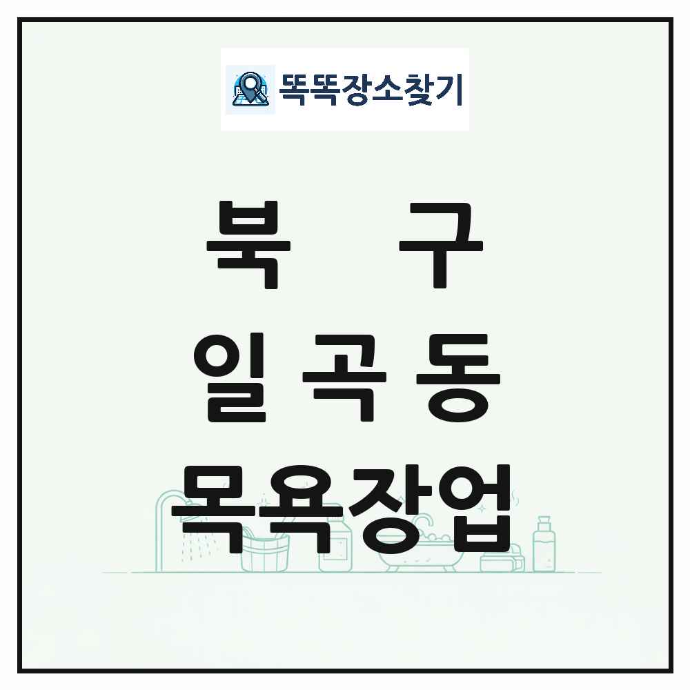 광주광역시 북구 일곡동 대중목욕탕 찜질방 사우나 목욕장업 목록 및 상세정보 썸네일