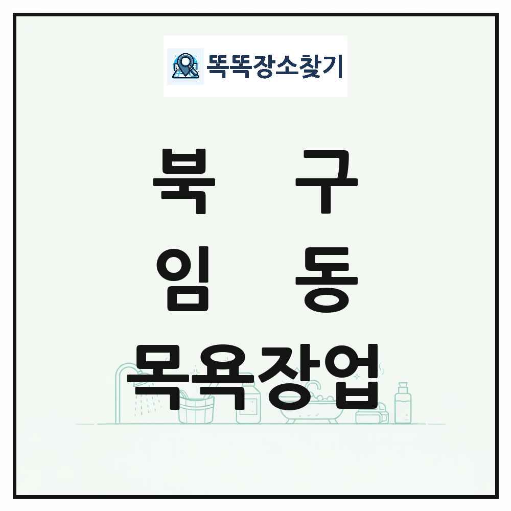 광주광역시 북구 임동 대중목욕탕 찜질방 사우나 목욕장업 목록 및 상세정보 썸네일