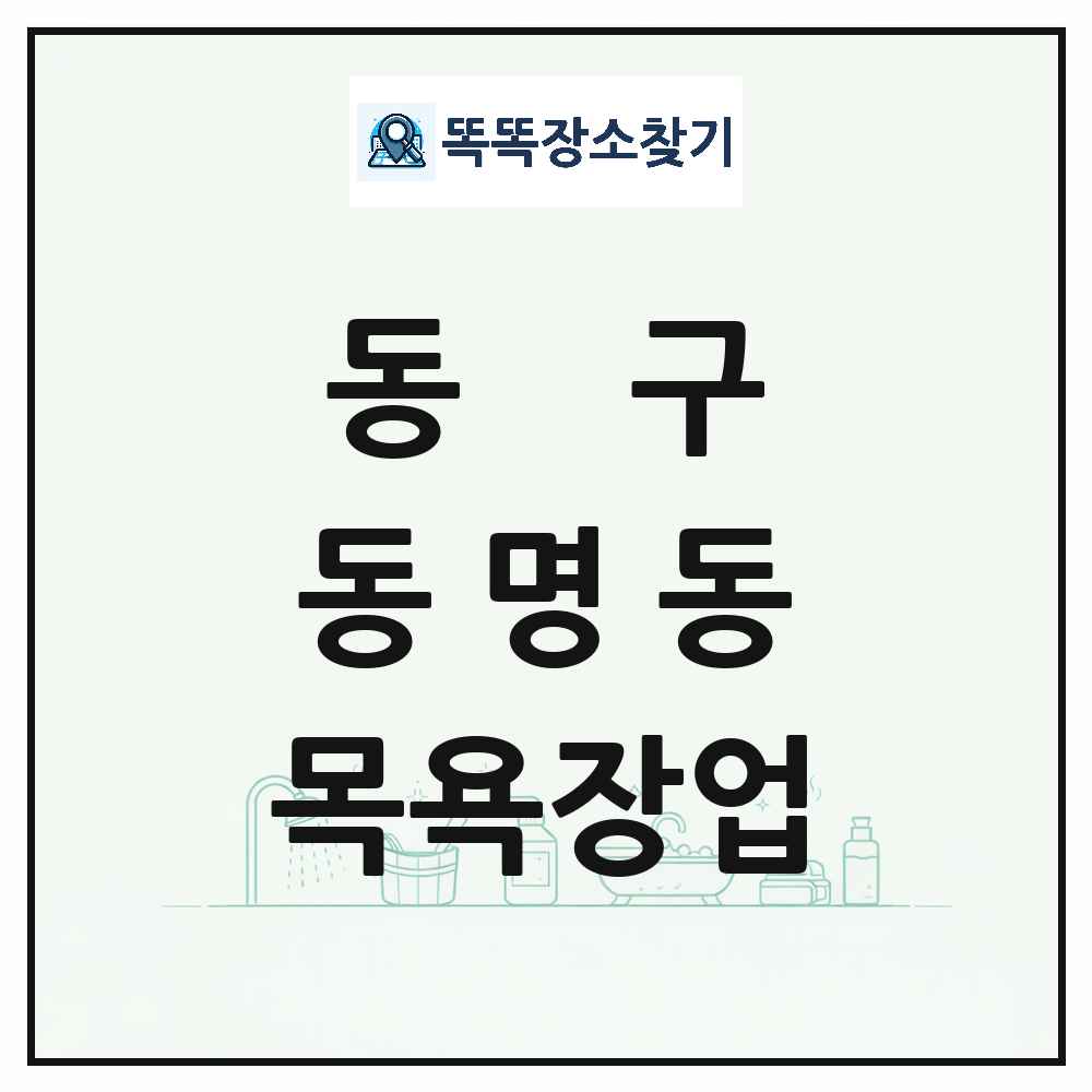 광주광역시 동구 동명동 대중목욕탕 찜질방 사우나 목욕장업 목록 및 상세정보 썸네일