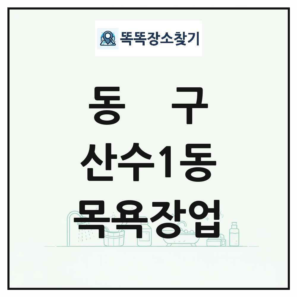 광주광역시 동구 산수1동 대중목욕탕 찜질방 사우나 목욕장업 목록 및 상세정보 썸네일