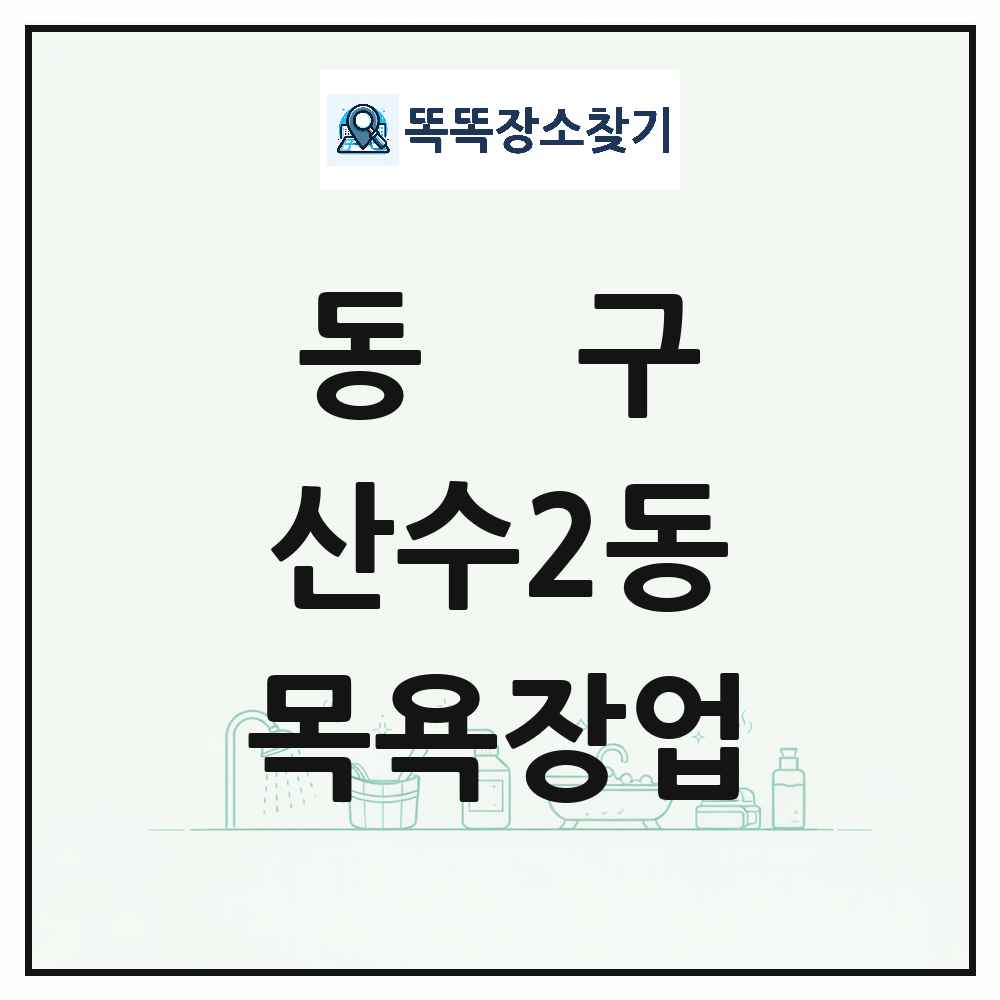 광주광역시 동구 산수2동 대중목욕탕 찜질방 사우나 목욕장업 목록 및 상세정보 썸네일