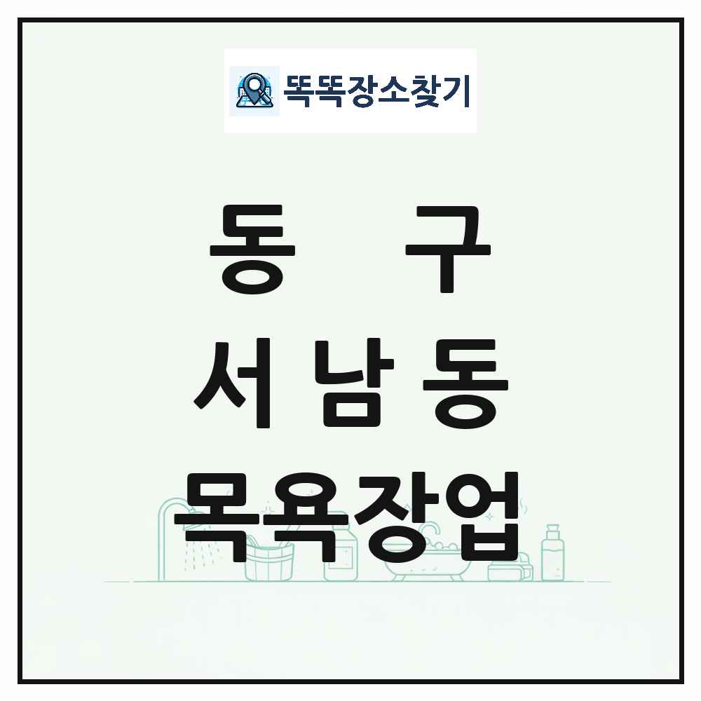 광주광역시 동구 서남동 대중목욕탕 찜질방 사우나 목욕장업 목록 및 상세정보 썸네일