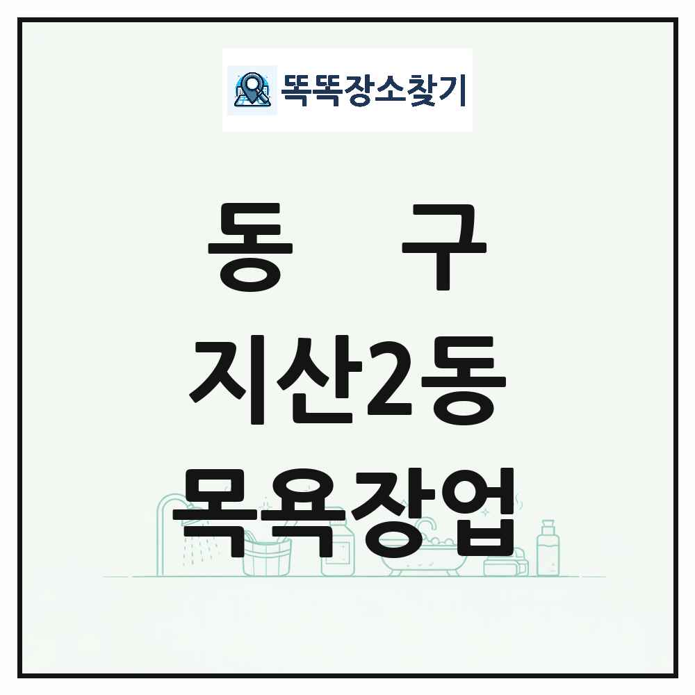 광주광역시 동구 지산2동 대중목욕탕 찜질방 사우나 목욕장업 목록 및 상세정보 썸네일