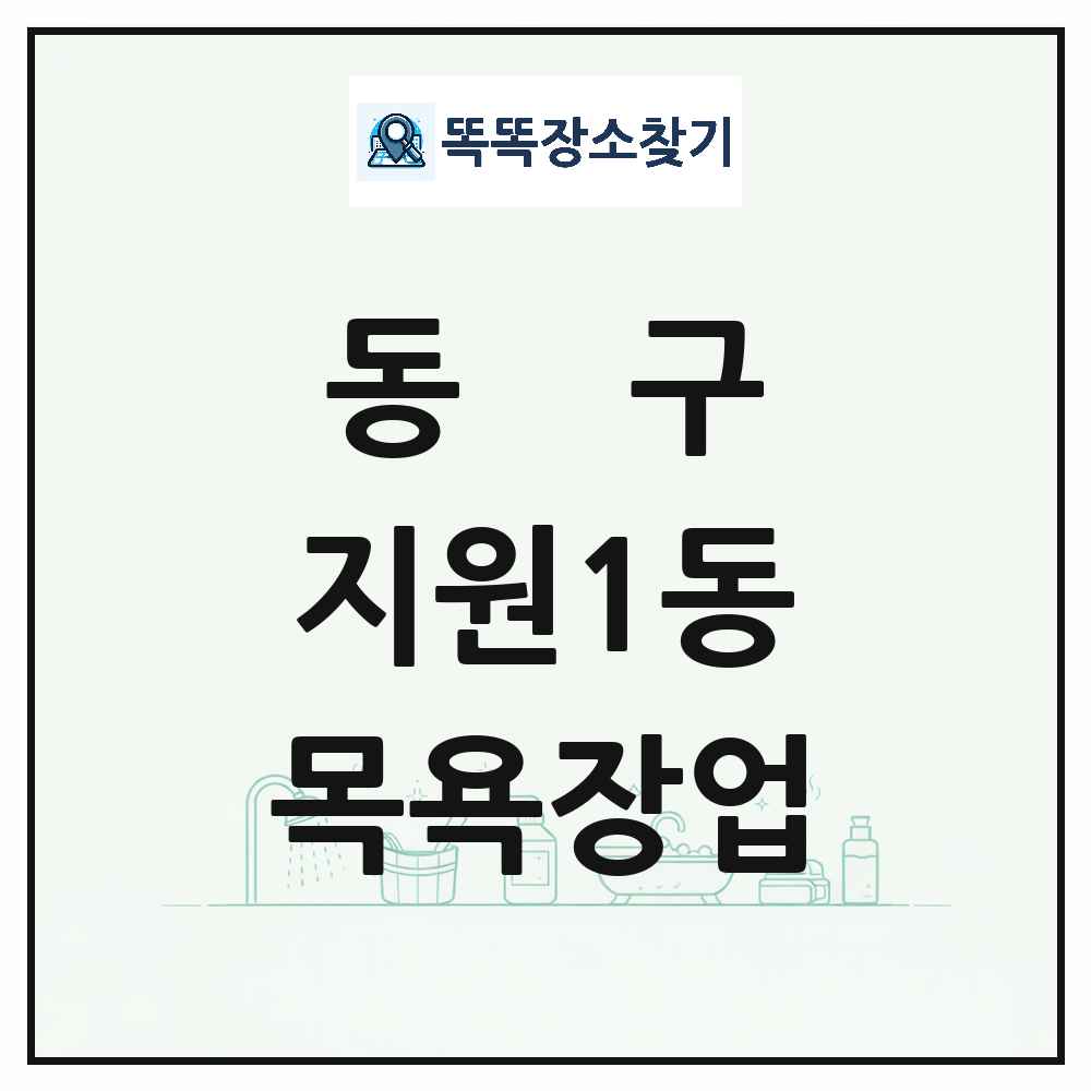 광주광역시 동구 지원1동 대중목욕탕 찜질방 사우나 목욕장업 목록 및 상세정보 썸네일