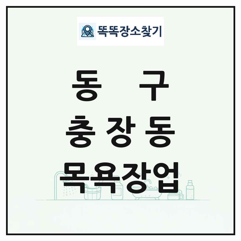 광주광역시 동구 충장동 대중목욕탕 찜질방 사우나 목욕장업 목록 및 상세정보 썸네일