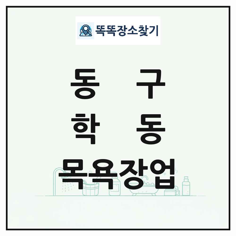 광주광역시 동구 학동 대중목욕탕 찜질방 사우나 목욕장업 목록 및 상세정보 썸네일