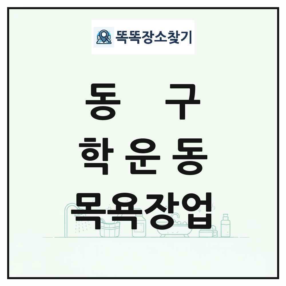 광주광역시 동구 학운동 대중목욕탕 찜질방 사우나 목욕장업 목록 및 상세정보 썸네일