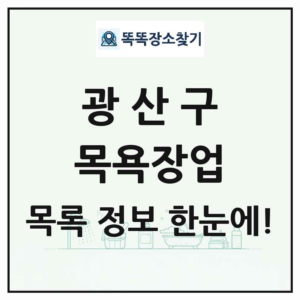 광주광역시 광산구 대중목욕탕 찜질방 사우나 목욕장업 목록 및 상세정보 썸네일