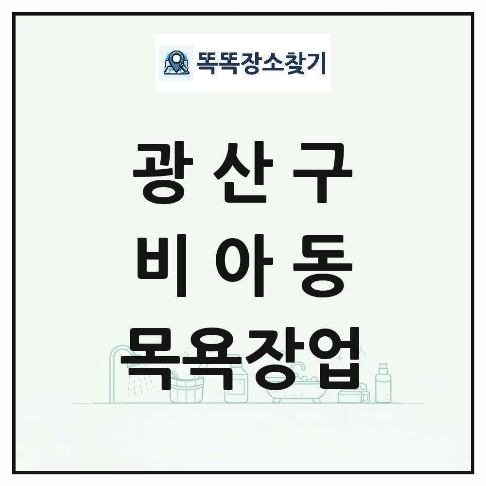 광주광역시 광산구 비아동 대중목욕탕 찜질방 사우나 목욕장업 목록 및 상세정보 썸네일