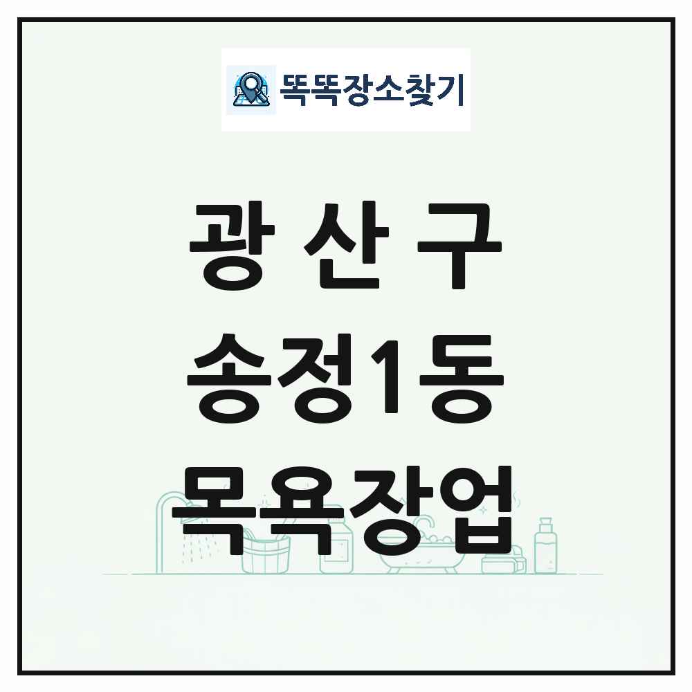 광주광역시 광산구 송정1동 대중목욕탕 찜질방 사우나 목욕장업 목록 및 상세정보 썸네일