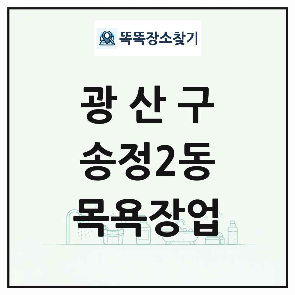 광주광역시 광산구 송정2동 대중목욕탕 찜질방 사우나 목욕장업 목록 및 상세정보 썸네일