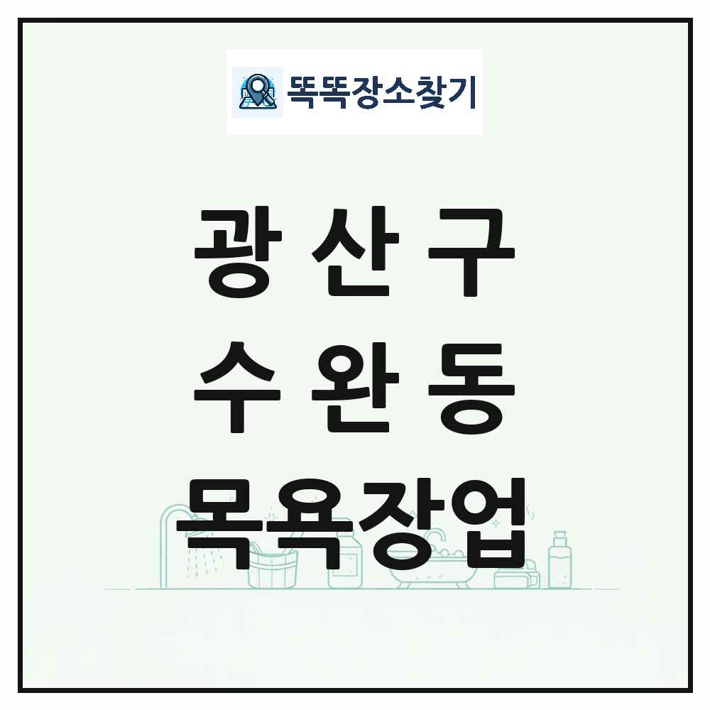 광주광역시 광산구 수완동 대중목욕탕 찜질방 사우나 목욕장업 목록 및 상세정보 썸네일