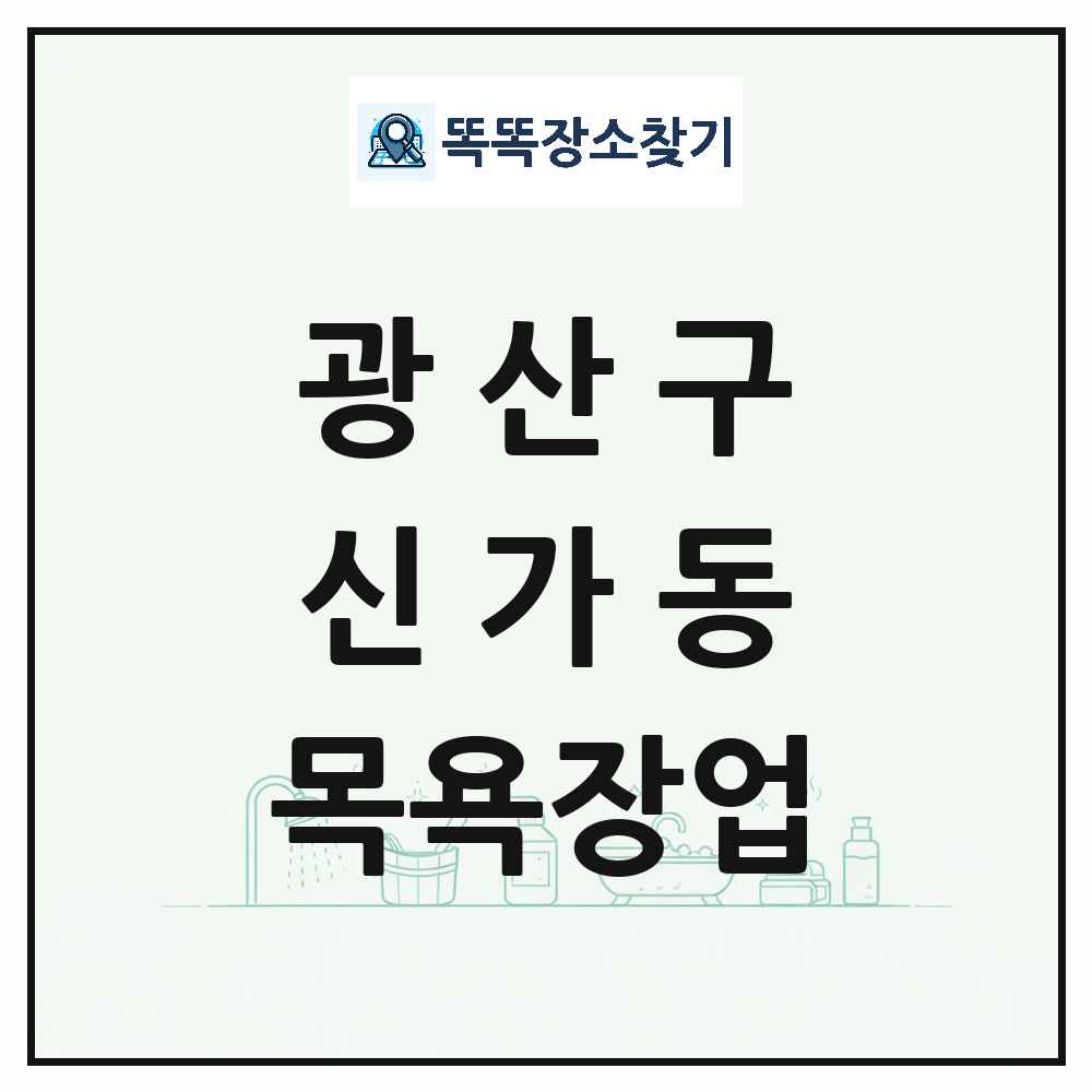 광주광역시 광산구 신가동 대중목욕탕 찜질방 사우나 목욕장업 목록 및 상세정보 썸네일