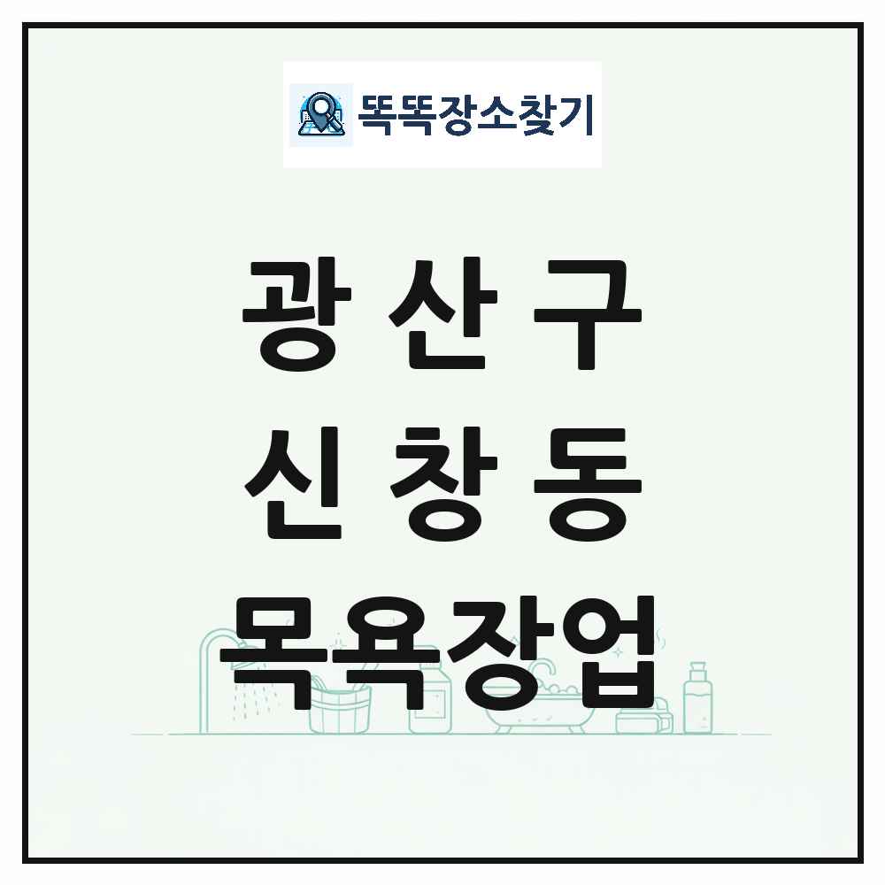 광주광역시 광산구 신창동 대중목욕탕 찜질방 사우나 목욕장업 목록 및 상세정보 썸네일