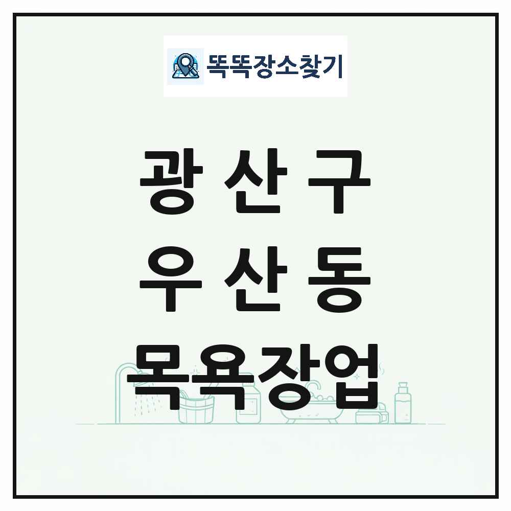 광주광역시 광산구 우산동 대중목욕탕 찜질방 사우나 목욕장업 목록 및 상세정보 썸네일