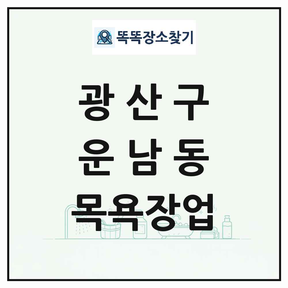 광주광역시 광산구 운남동 대중목욕탕 찜질방 사우나 목욕장업 목록 및 상세정보 썸네일