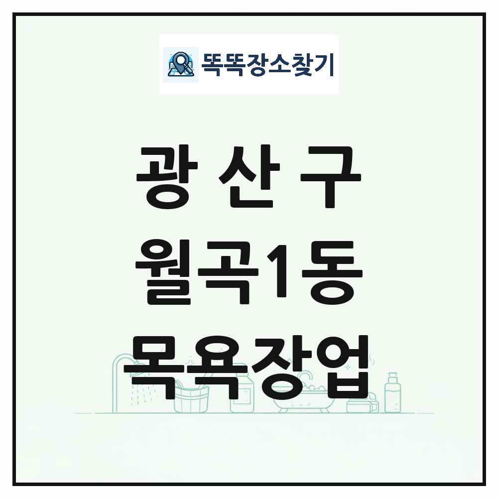 광주광역시 광산구 월곡1동 대중목욕탕 찜질방 사우나 목욕장업 목록 및 상세정보 썸네일