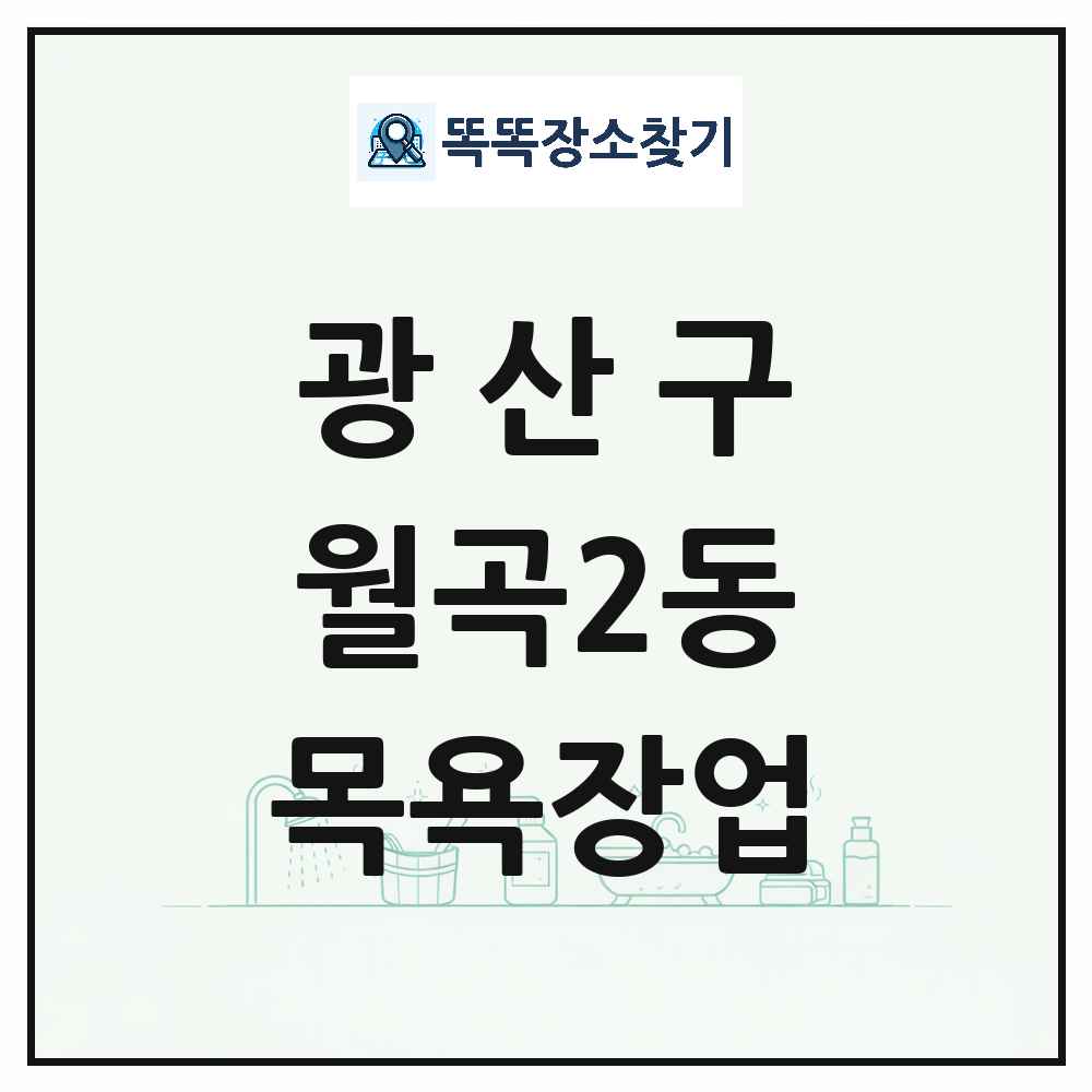 광주광역시 광산구 월곡2동 대중목욕탕 찜질방 사우나 목욕장업 목록 및 상세정보 썸네일