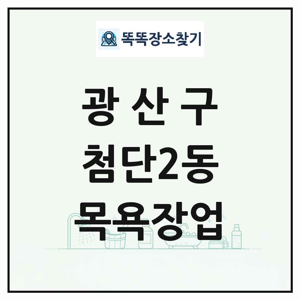 광주광역시 광산구 첨단2동 대중목욕탕 찜질방 사우나 목욕장업 목록 및 상세정보 썸네일