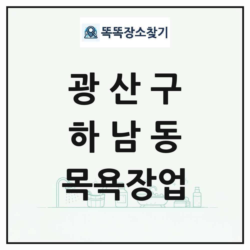 광주광역시 광산구 하남동 대중목욕탕 찜질방 사우나 목욕장업 목록 및 상세정보 썸네일