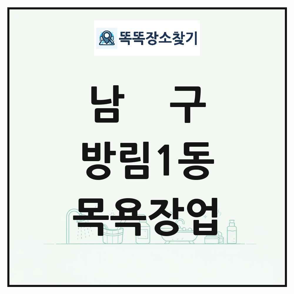 광주광역시 남구 방림1동 대중목욕탕 찜질방 사우나 목욕장업 목록 및 상세정보 썸네일