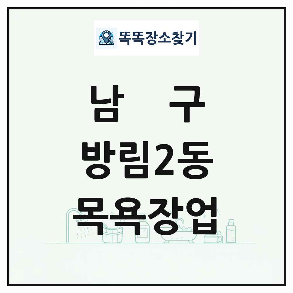 광주광역시 남구 방림2동 대중목욕탕 찜질방 사우나 목욕장업 목록 및 상세정보 썸네일