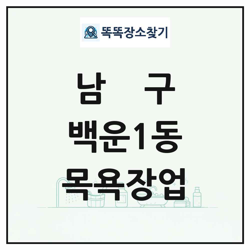 광주광역시 남구 백운1동 대중목욕탕 찜질방 사우나 목욕장업 목록 및 상세정보 썸네일