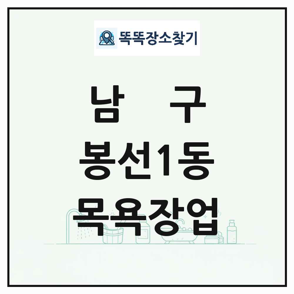 광주광역시 남구 봉선1동 대중목욕탕 찜질방 사우나 목욕장업 목록 및 상세정보 썸네일