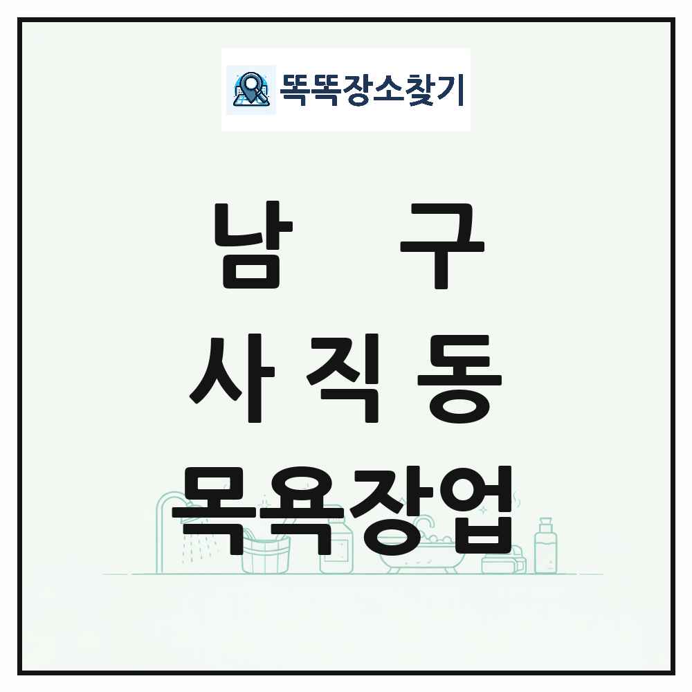 광주광역시 남구 사직동 대중목욕탕 찜질방 사우나 목욕장업 목록 및 상세정보 썸네일