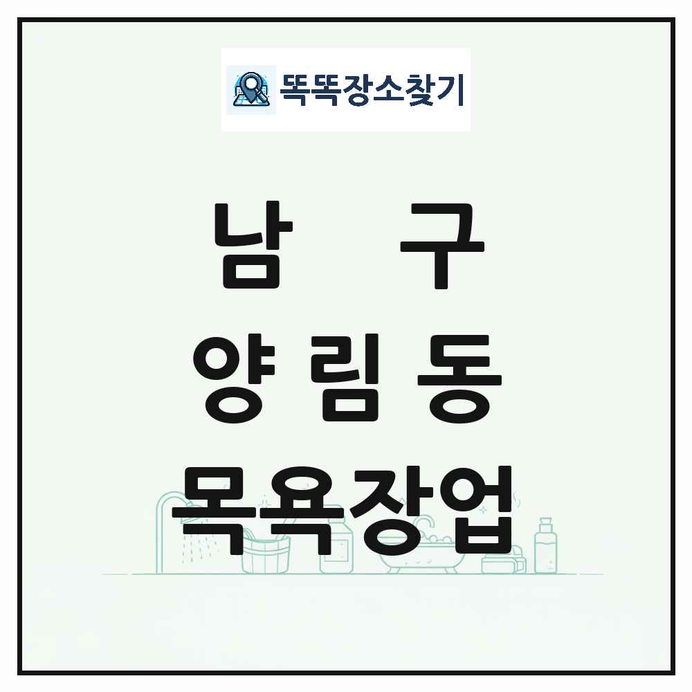 광주광역시 남구 양림동 대중목욕탕 찜질방 사우나 목욕장업 목록 및 상세정보 썸네일