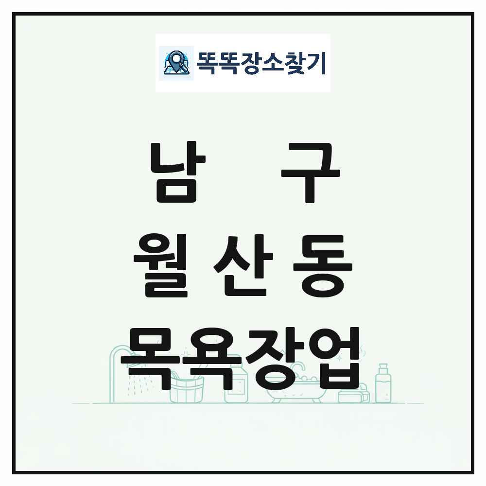 광주광역시 남구 월산동 대중목욕탕 찜질방 사우나 목욕장업 목록 및 상세정보 썸네일