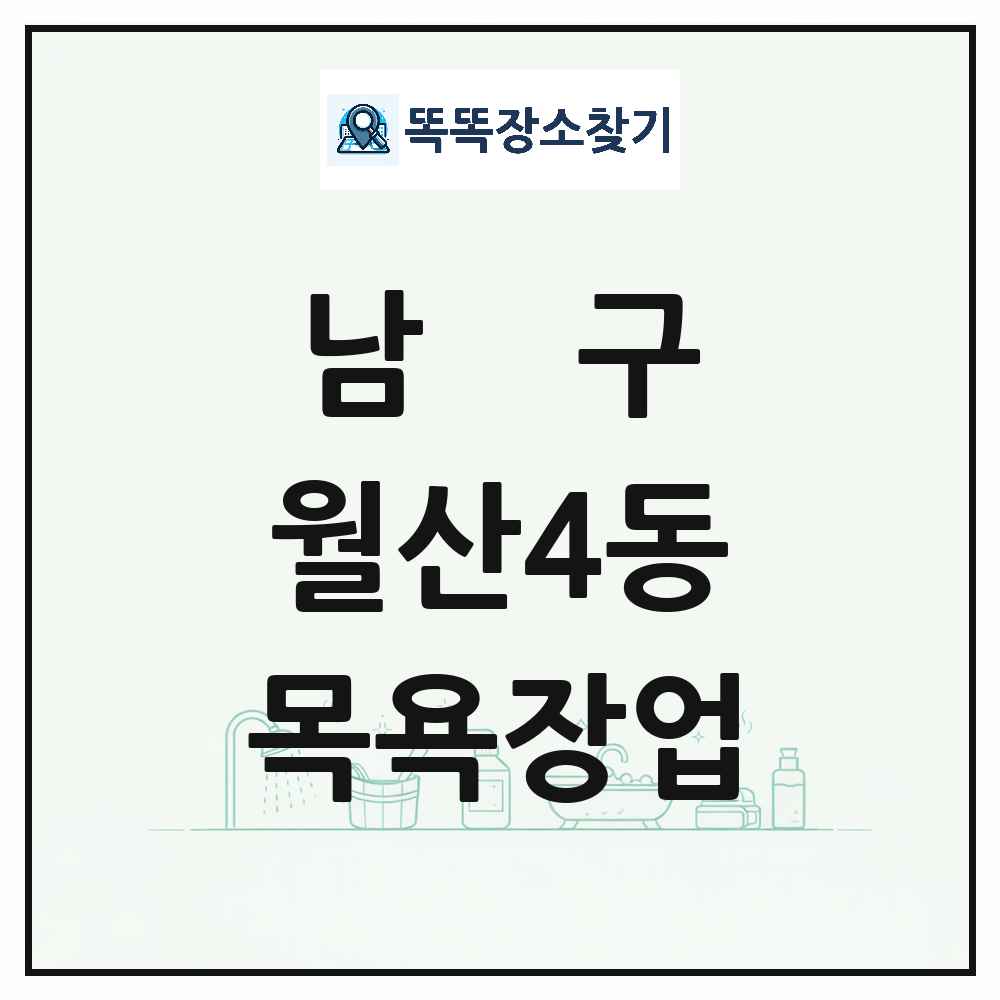 광주광역시 남구 월산4동 대중목욕탕 찜질방 사우나 목욕장업 목록 및 상세정보 썸네일