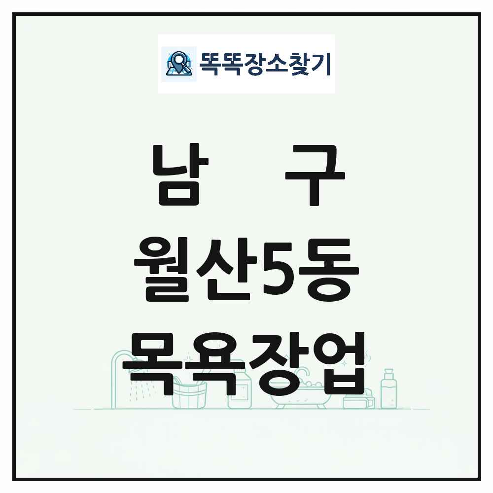 광주광역시 남구 월산5동 대중목욕탕 찜질방 사우나 목욕장업 목록 및 상세정보 썸네일