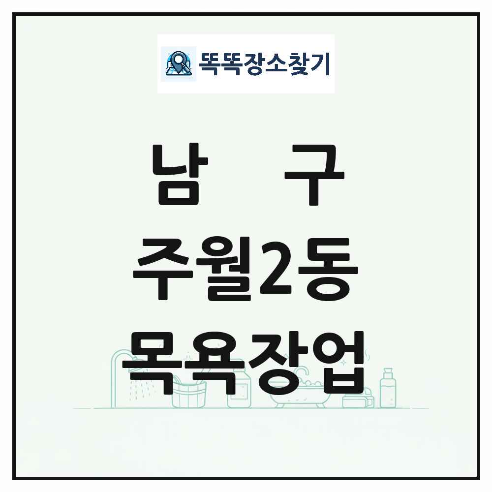 광주광역시 남구 주월2동 대중목욕탕 찜질방 사우나 목욕장업 목록 및 상세정보 썸네일
