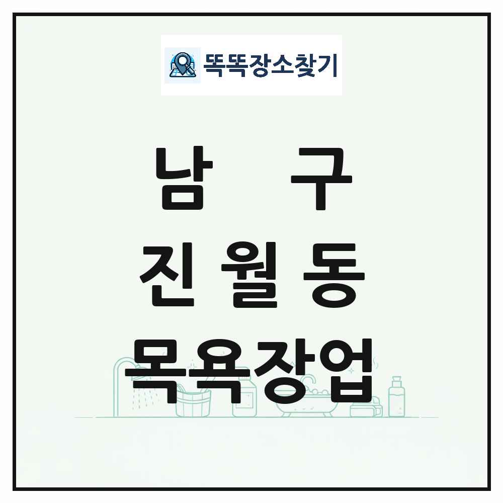 광주광역시 남구 진월동 대중목욕탕 찜질방 사우나 목욕장업 목록 및 상세정보 썸네일