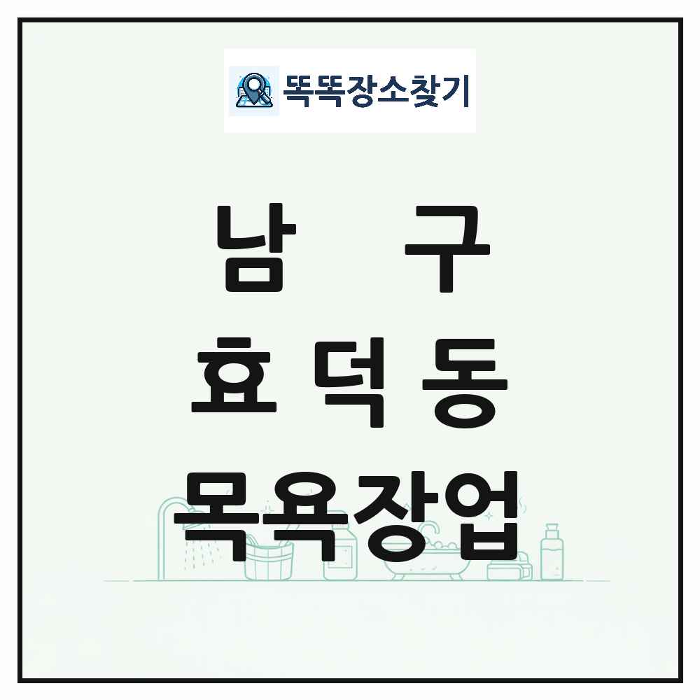 광주광역시 남구 효덕동 대중목욕탕 찜질방 사우나 목욕장업 목록 및 상세정보 썸네일